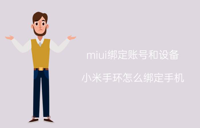 miui绑定账号和设备 小米手环怎么绑定手机？